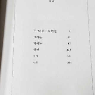 현대지성 소크라테스의 변명·크리톤·파이돈·향연 — 5점을 준 리뷰어가 2020년 6월 올린 사용 사진