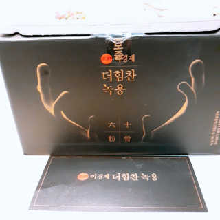 [시즌6] 이경제 더힘찬녹용 1개월분 — 5점을 준 리뷰어가 2020년 6월 올린 사용 사진