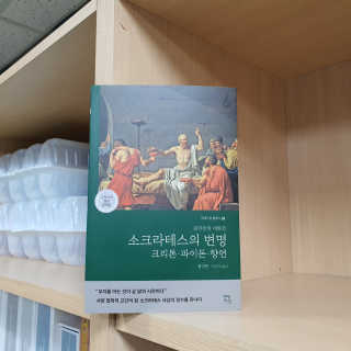 현대지성 소크라테스의 변명·크리톤·파이돈·향연 — 5점을 준 리뷰어가 2020년 6월 올린 사용 사진