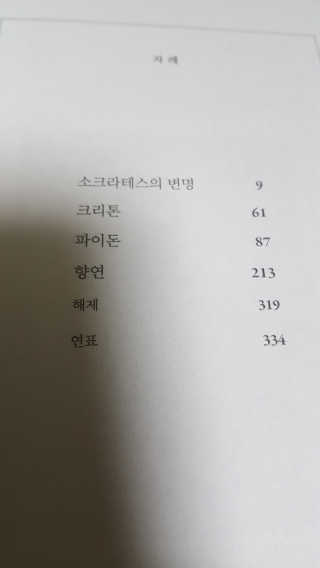 현대지성 소크라테스의 변명·크리톤·파이돈·향연 — 5점을 준 리뷰어가 2020년 7월 올린 사용 사진