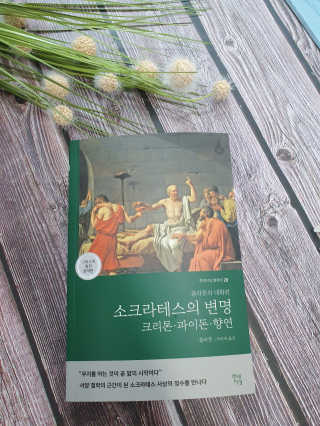 현대지성 소크라테스의 변명·크리톤·파이돈·향연 — 5점을 준 리뷰어가 2020년 6월 올린 사용 사진