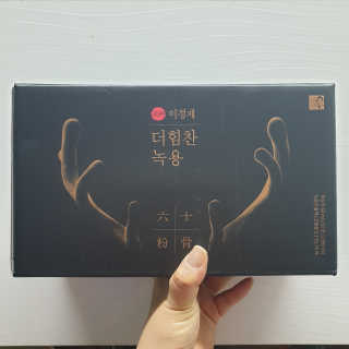 [시즌6] 이경제 더힘찬녹용 1개월분 — 5점을 준 리뷰어가 2020년 6월 올린 사용 사진