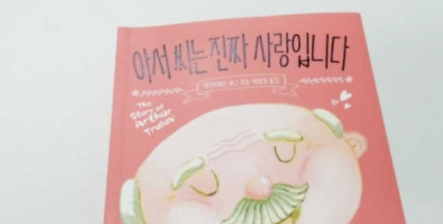 아서 씨는 진짜 사랑입니다 리뷰 사진