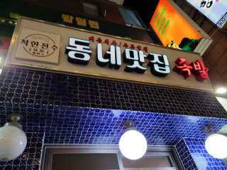 [동네맛집족발] 4개 족발 중 택1 — 5점을 준 리뷰어가 2020년 8월 올린 사용 사진