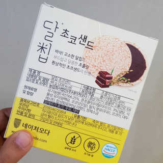 네이처오다 달칩 초코샌드 — 5점을 준 리뷰어가 2020년 5월 올린 사용 사진
