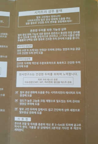 천사연구소 식약처 탈모증상완화 기능성, 시카트리 샴푸 블랙 — 5점을 준 리뷰어가 2020년 6월 올린 사용 사진