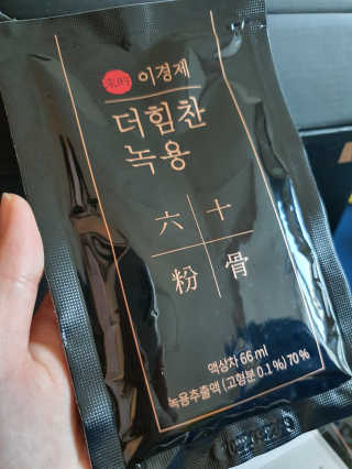 [시즌6] 이경제 더힘찬녹용 1개월분 — 5점을 준 리뷰어가 2020년 6월 올린 사용 사진