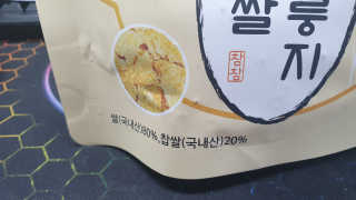 [꾸콤] 참참 전통 찹쌀 누룽지 일주일세트 60g x 5 — 5점을 준 리뷰어가 2020년 11월 올린 사용 사진