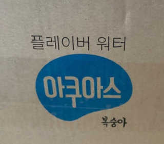아쿠아스 플레이버워터 [아쿠아스] 복숭아 플레이버워터 1BOX 20개입 — 5점을 준 리뷰어가 2020년 4월 올린 사용 사진