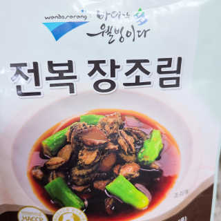 바다는다웰빙이다 완도사랑 전복죽 250g - 2팩 + 전복장조림 2팩 — 4점을 준 리뷰어가 2020년 9월 올린 사용 사진