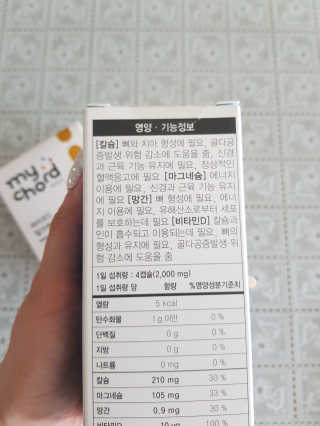 JW중외제약 마이코드 어골칼슘 비타민D — 5점을 준 리뷰어가 2020년 9월 올린 사용 사진