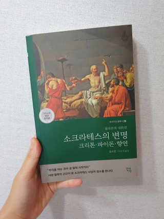 현대지성 소크라테스의 변명·크리톤·파이돈·향연 — 5점을 준 리뷰어가 2020년 7월 올린 사용 사진