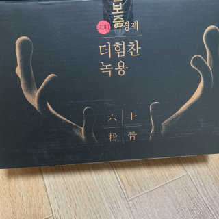 [시즌6] 이경제 더힘찬녹용 1개월분 — 5점을 준 리뷰어가 2020년 6월 올린 사용 사진