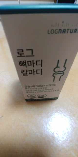 로그네이처 로그 뼈마디 칼마디 — 5점을 준 리뷰어가 2020년 5월 올린 사용 사진