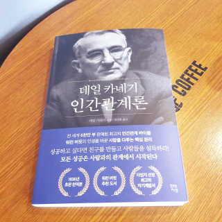 현대지성 데일 카네기 인간관계론 — 5점을 준 리뷰어가 2020년 4월 올린 사용 사진