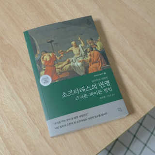 현대지성 소크라테스의 변명·크리톤·파이돈·향연 — 5점을 준 리뷰어가 2020년 4월 올린 사용 사진