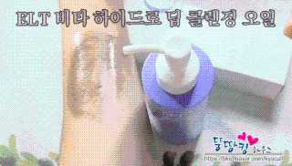 이엘티 비타 하이드로 딥 클렌징 오일 — 5점을 준 리뷰어가 2020년 8월 올린 사용 사진