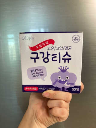 100도 이상에서 삶아 멸균 안심 아이수 구강 티슈 — 5점을 준 리뷰어가 2020년 10월 올린 사용 사진