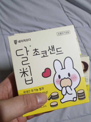 네이처오다 달칩 초코샌드 — 5점을 준 리뷰어가 2020년 5월 올린 사용 사진