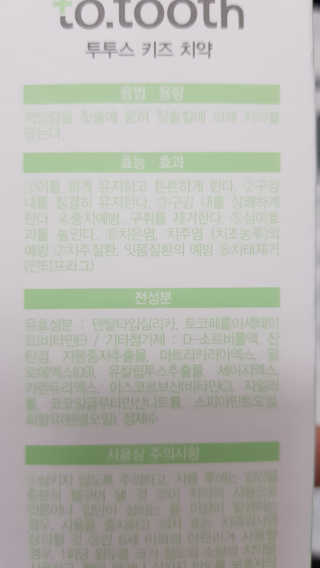 메디덴코 투투스 키즈 어린이 치약 — 2점을 준 리뷰어가 2020년 4월 올린 사용 사진