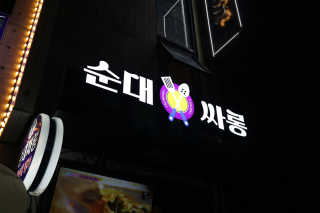 김태식님이 올린 리뷰 사진 1