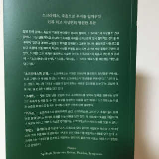 현대지성 소크라테스의 변명·크리톤·파이돈·향연 — 4점을 준 리뷰어가 2020년 4월 올린 사용 사진
