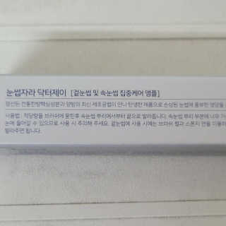 닥터존스킨 눈썹자라 — 5점을 준 리뷰어가 2020년 8월 올린 사용 사진