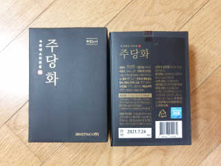 주당화 — 5점을 준 리뷰어가 2020년 8월 올린 사용 사진