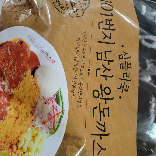 [심플리쿡]101번지남산왕돈까스_2개SET 리뷰 사진