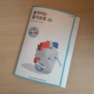 움직이는 종이로봇 - 로빗 로얄버전 움직이는 종이 로봇 - 로빗 — 5점을 준 리뷰어가 2020년 10월 올린 사용 사진