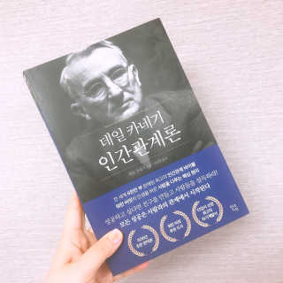 현대지성 데일 카네기 인간관계론 — 5점을 준 리뷰어가 2020년 4월 올린 사용 사진