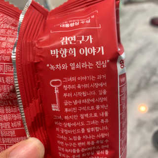 김연구가 박향희 박향희 불향솔솔 전통김 or 매운김 — 5점을 준 리뷰어가 2020년 6월 올린 사용 사진