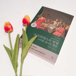 현대지성 소크라테스의 변명·크리톤·파이돈·향연 — 4점을 준 리뷰어가 2020년 5월 올린 사용 사진