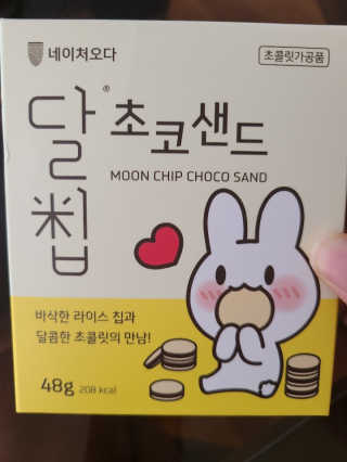 네이처오다 달칩 초코샌드 — 5점을 준 리뷰어가 2020년 7월 올린 사용 사진