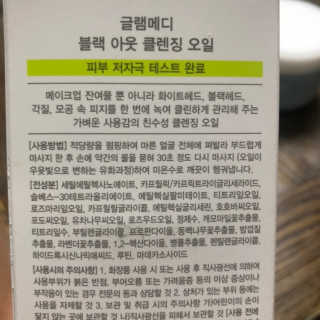 글램메디 블랙 아웃 클렌징 오일 — 5점을 준 리뷰어가 2020년 7월 올린 사용 사진