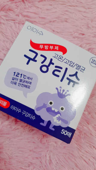 100도 이상에서 삶아 멸균 안심 아이수 구강 티슈 — 5점을 준 리뷰어가 2020년 10월 올린 사용 사진