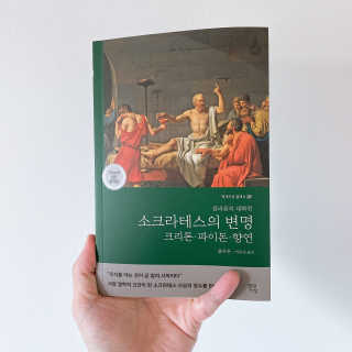 현대지성 소크라테스의 변명·크리톤·파이돈·향연 — 5점을 준 리뷰어가 2020년 4월 올린 사용 사진