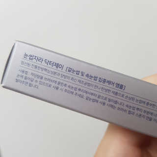 닥터존스킨 눈썹자라 — 5점을 준 리뷰어가 2020년 8월 올린 사용 사진