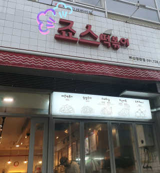 죠스떡볶이 [죠스푸드] 짜빠떡볶이+떡또그+범벅만두 신메뉴 3종 — 5점을 준 리뷰어가 2020년 4월 올린 사용 사진