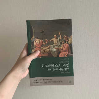 현대지성 소크라테스의 변명·크리톤·파이돈·향연 — 4점을 준 리뷰어가 2020년 6월 올린 사용 사진