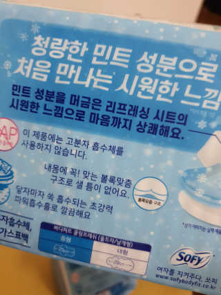 LG유니참 쏘피SOFY [SOFY] 바디피트 쿨링프레쉬 — 5점을 준 리뷰어가 2020년 5월 올린 사용 사진