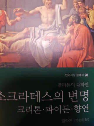 현대지성 소크라테스의 변명·크리톤·파이돈·향연 — 5점을 준 리뷰어가 2020년 4월 올린 사용 사진