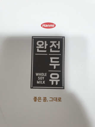세상간단 완전푸드 [완전두유] 5종 — 5점을 준 리뷰어가 2020년 4월 올린 사용 사진