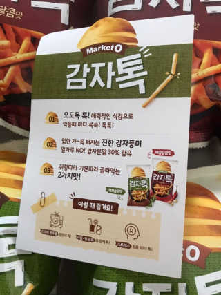 마켓오 감자톡 허브솔트맛/매콤달콤맛 — 4점을 준 리뷰어가 2020년 6월 올린 사용 사진