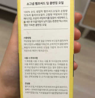 [소그냅] 햄프씨드 딥 클렌징 오일 — 5점을 준 리뷰어가 2020년 4월 올린 사용 사진