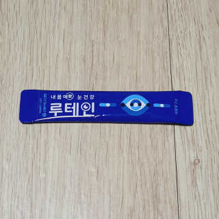 서울약사신협_내몸애눈건강루테인_2g x 50포 — 4.5점을 준 리뷰어가 2020년 11월 올린 사용 사진