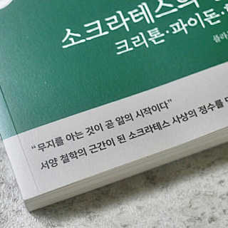 현대지성 소크라테스의 변명·크리톤·파이돈·향연 — 5점을 준 리뷰어가 2020년 6월 올린 사용 사진