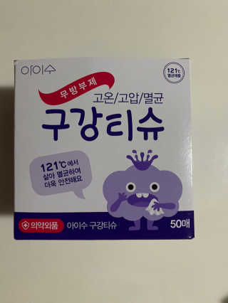 100도 이상에서 삶아 멸균 안심 아이수 구강 티슈 — 5점을 준 리뷰어가 2020년 11월 올린 사용 사진