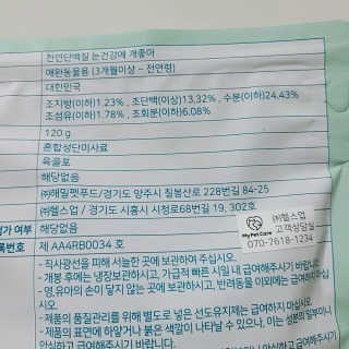 My Pet Care 천연단백질 눈건강에 개좋아 — 5점을 준 리뷰어가 2020년 11월 올린 사용 사진