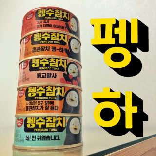 동원참치 펭수참치 — 5점을 준 리뷰어가 2020년 6월 올린 사용 사진